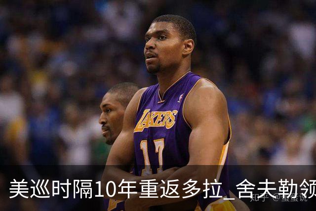 美巡时隔10年重返多拉 舍夫勒领衔菲茨兄弟参赛