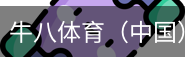 牛八体育